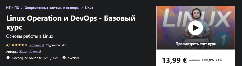[Udemy] Алексей Жадан - Linux Operation и DevOps -_0.png